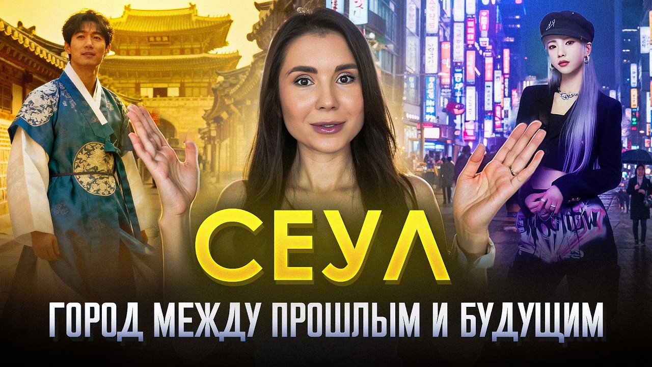 Удивительный Сеул! Маршрут на 5 дней в современном мегаполисе Южной Кореи!