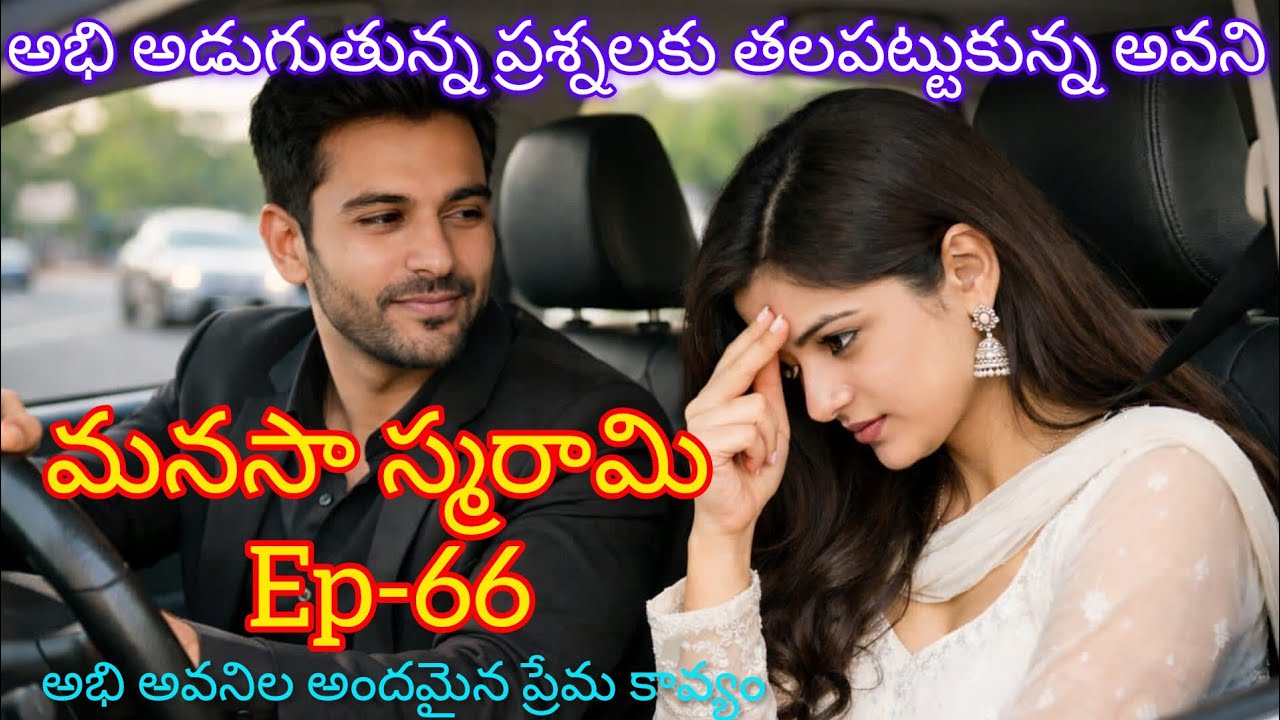 మనసా స్మరామి -66 అవని అభితో పడుతున్న పాట్లు😂#lovestory #teluguaudiostories 