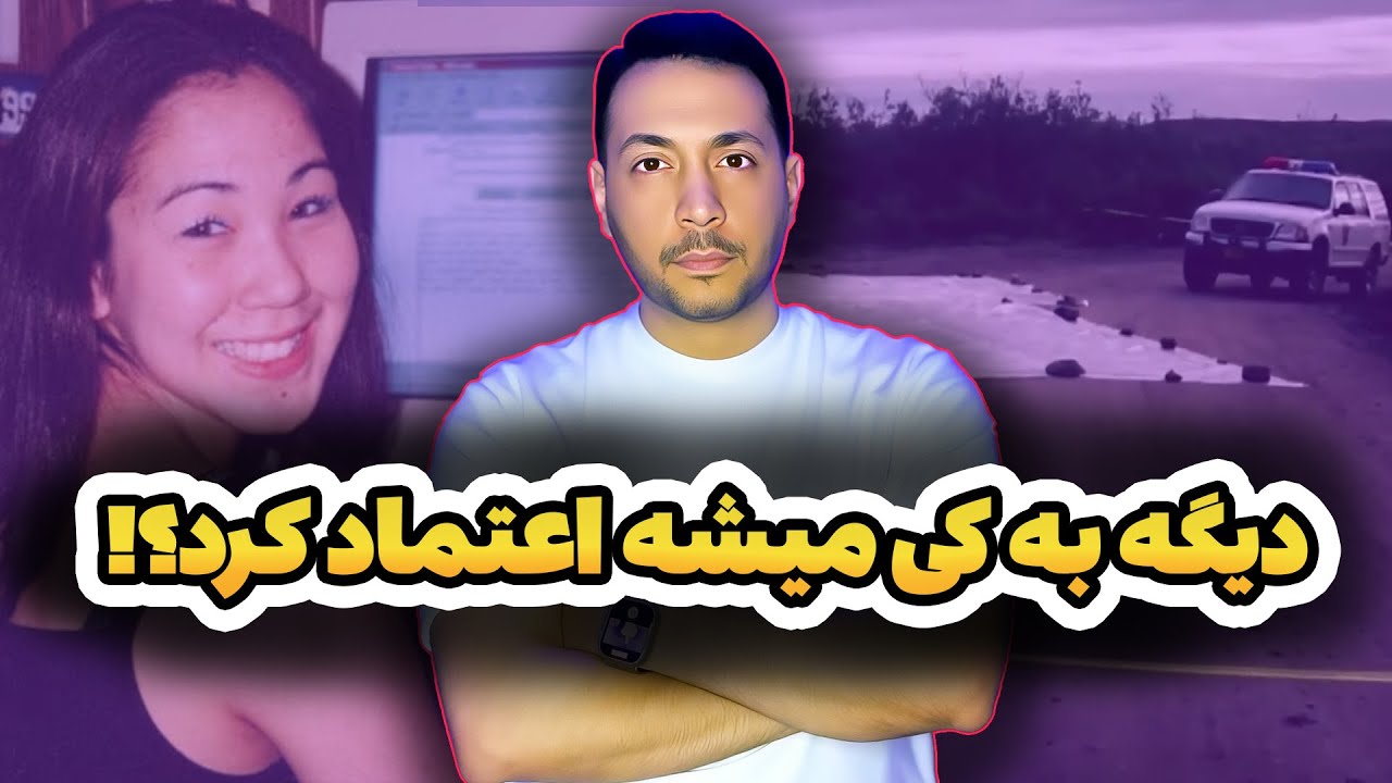 دختری که قربانی قانون شد | پرونده سونیا ایوانوف