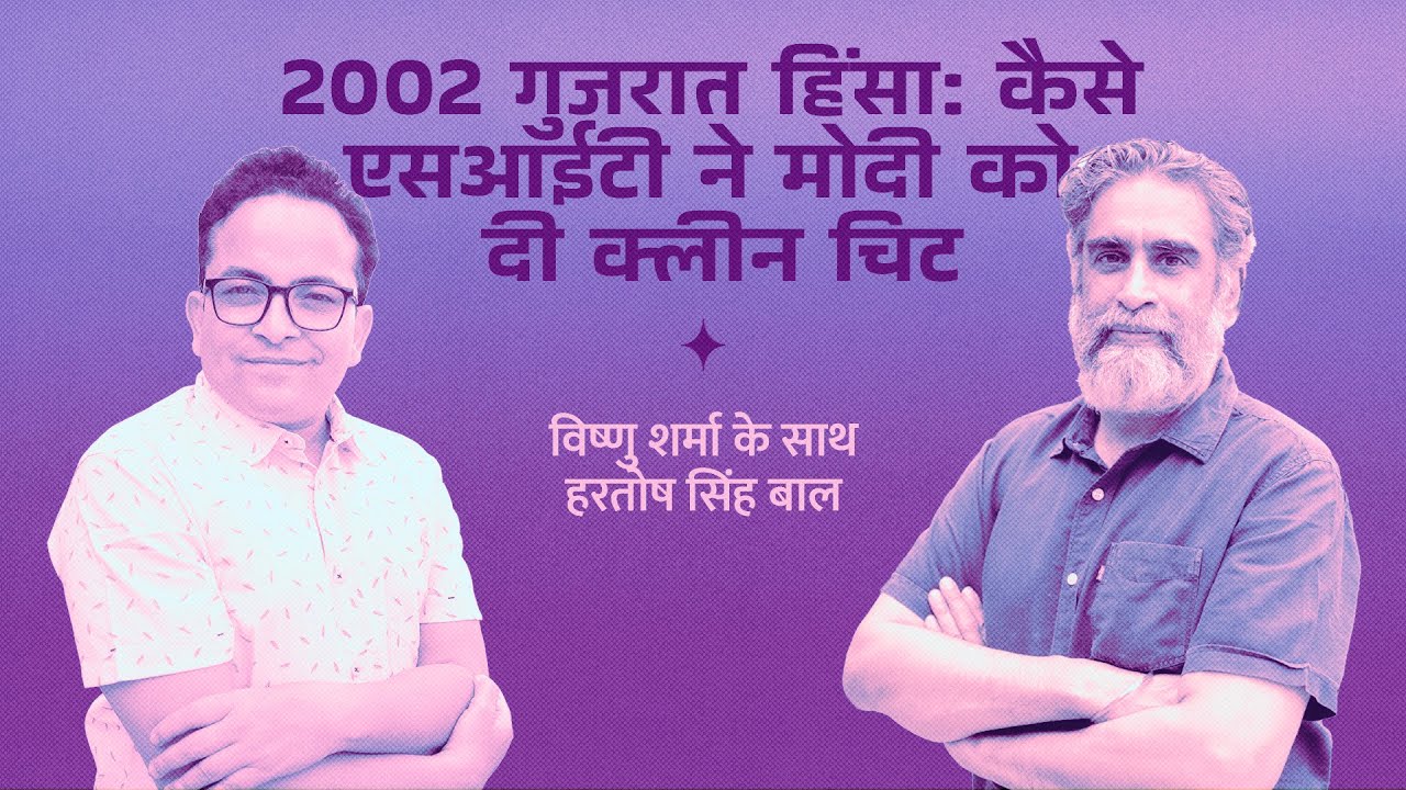 2002 गुजरात हिंसा : कैसे SIT ने मोदी को दी क्लीन चिट | #CaravanBaatcheet | Ep  8 | Hartosh Singh Bal