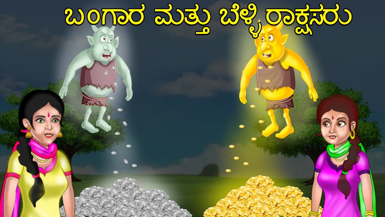 ಬಂಗಾರ ಮತ್ತು ಬೆಳ್ಳಿ ರಾಕ್ಷಸರು l Kannada Stories l Kannada Magical Stories l Kannada Moral Stories