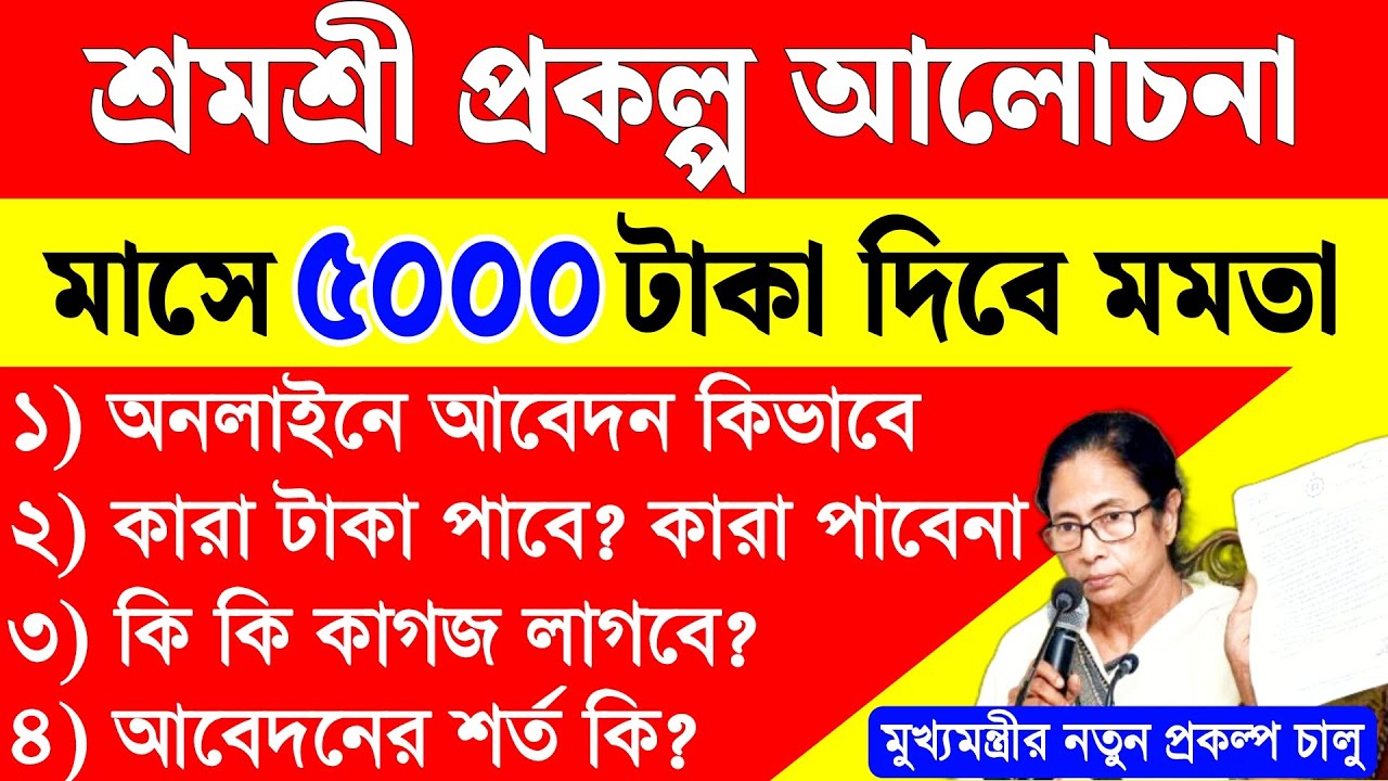 শ্রমশ্রী প্রকল্পের অনলাইন আবেদন, শর্ত, সুবিধা বিস্তারিত আলোচনা | shramashree prokolpo