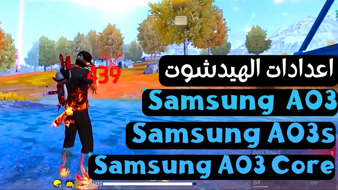 أفضل اعدادات الهيدشوت في فري فاير Samsung Galaxy A03 - A3s - A03 Core