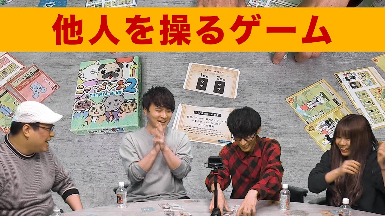 【ボードゲーム】自分の思う通りに相手を操るカードゲーム【ニャーメンズ２】