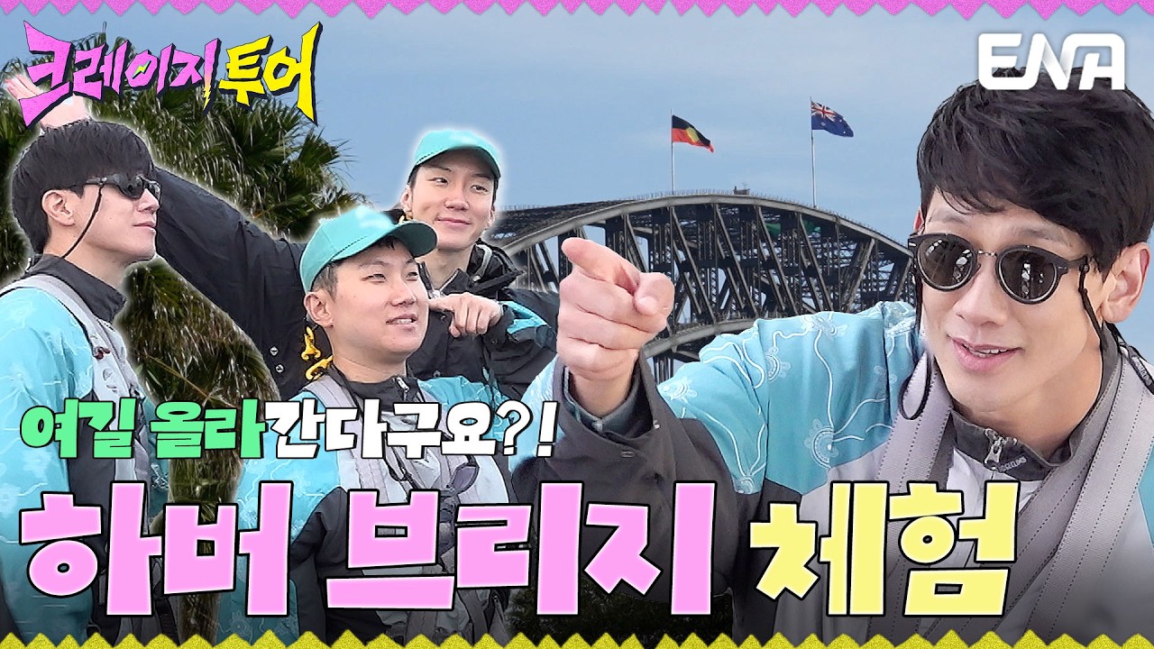호주의 랜드마크🇦🇺 하버 브리지에 오른 비, 김무열, 빠니보틀, 이승훈🌉 #크레이지투어 EP.1