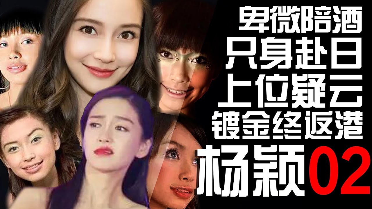 赴日发展终成陪酒女？成功上位背后何人指点？复盘杨颖一夜爆火路 【东郭老贼】
