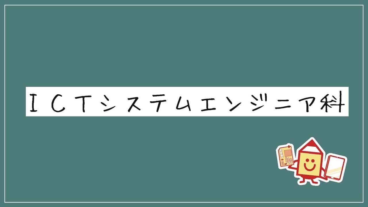 R8_ICTシステムエンジニア科