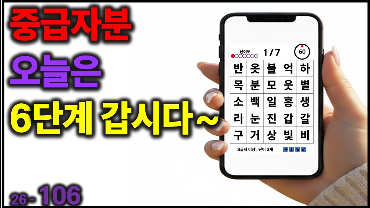 중급자분 오늘은 6단계 갑시다~ [치매예방] 106