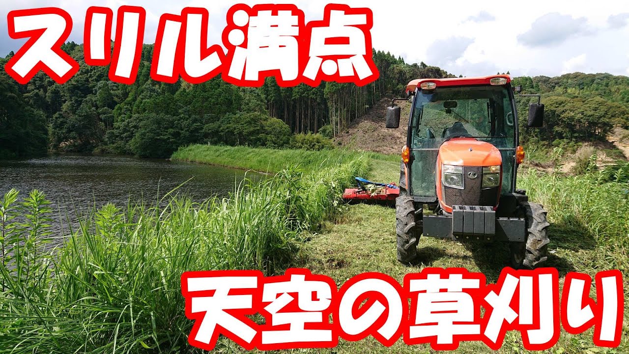 天空の草刈り～高所でスライドモア作業をしたら怖かったです。後方撮影 トラクター草刈り 絶景