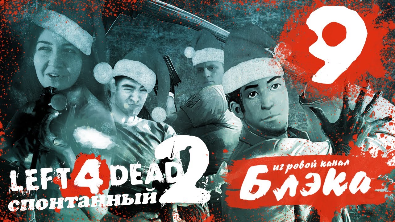 Новогодний беспредел в L4D2 #9 - Ведьмы, ведьмы, кругом ведьмы