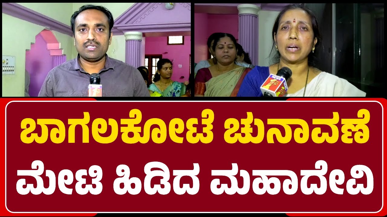Mahadevi Meti : ಜನರ ಸೇವೆ ಮಾಡಬೇಕೆಂಬುದು ನನ್ನ ಆಸೆ, ಕ್ಷೇತ್ರದ ಜನತೆ ಕೂಡ Meti ಕುಟುಂಬಕ್ಕೆ ಸಾಥ್‌ ನೀಡ್ತಿದ್ದಾರೆ