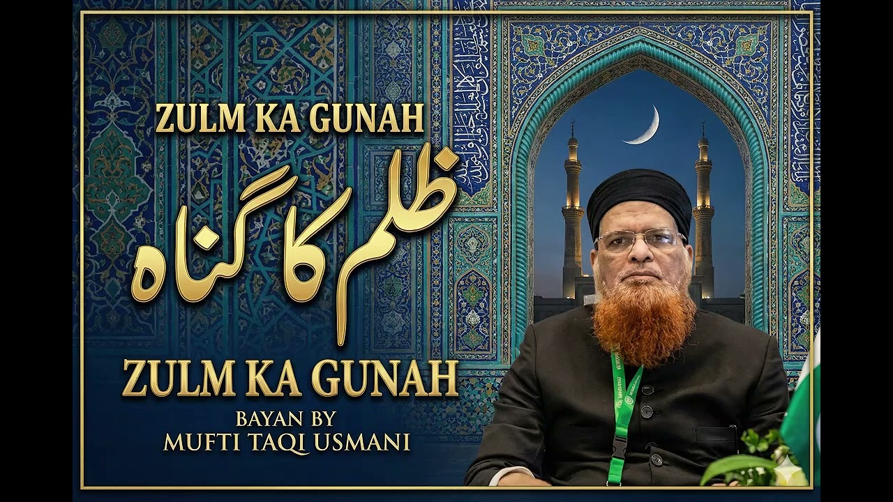 Zulm Ka Gunah | Mufti Taqi Usmani (DB) |Islamic Bayan | Bayan 