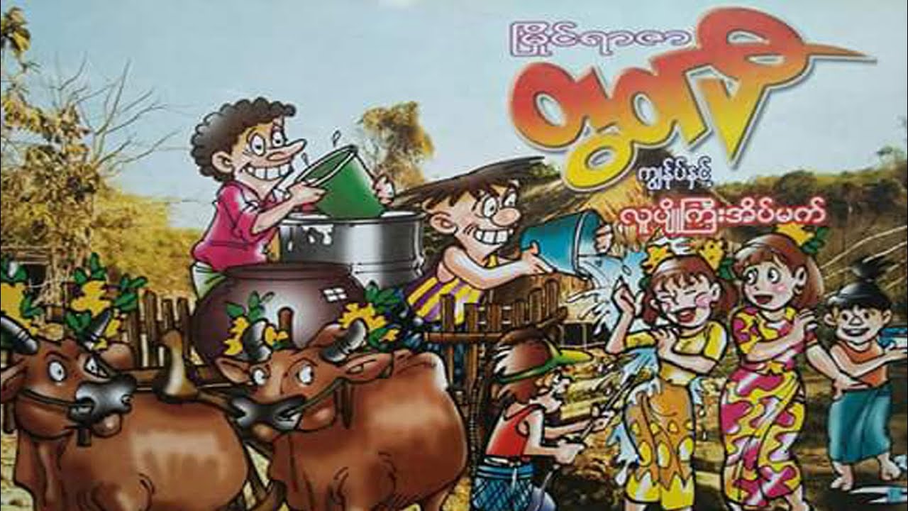 မြိုင်ရာဇာ တွတ်ပီ လူပျိုကြီးအိမ်မက် - စဆုံး