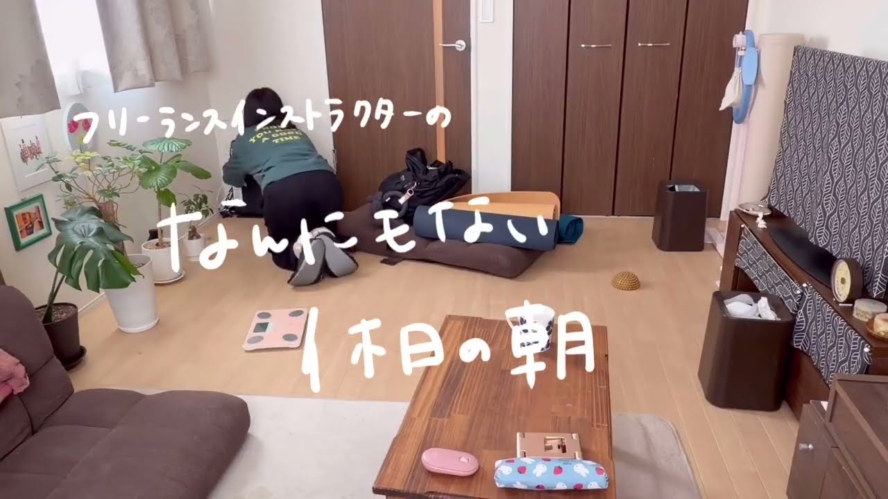 【ズボラなりだけれど、丁寧に生きてます（当社比）】フリーランスインストラクターのなんにもない日の朝時間