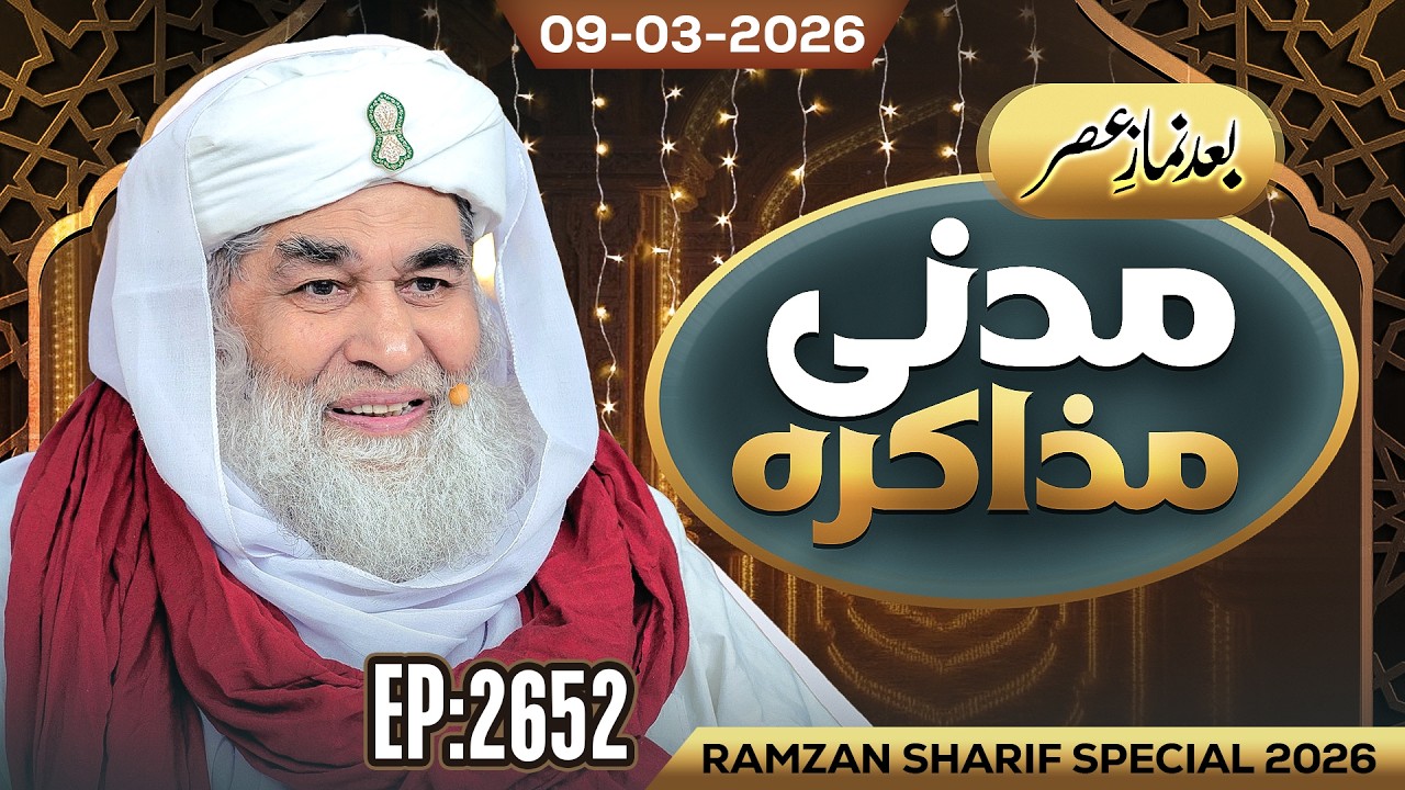 Madani Muzakarah Ep 2652 | 19th Ramzan 1447 Hijri (After ASAR) 09 Mar 2026 | Maulana Ilyas Qadri
