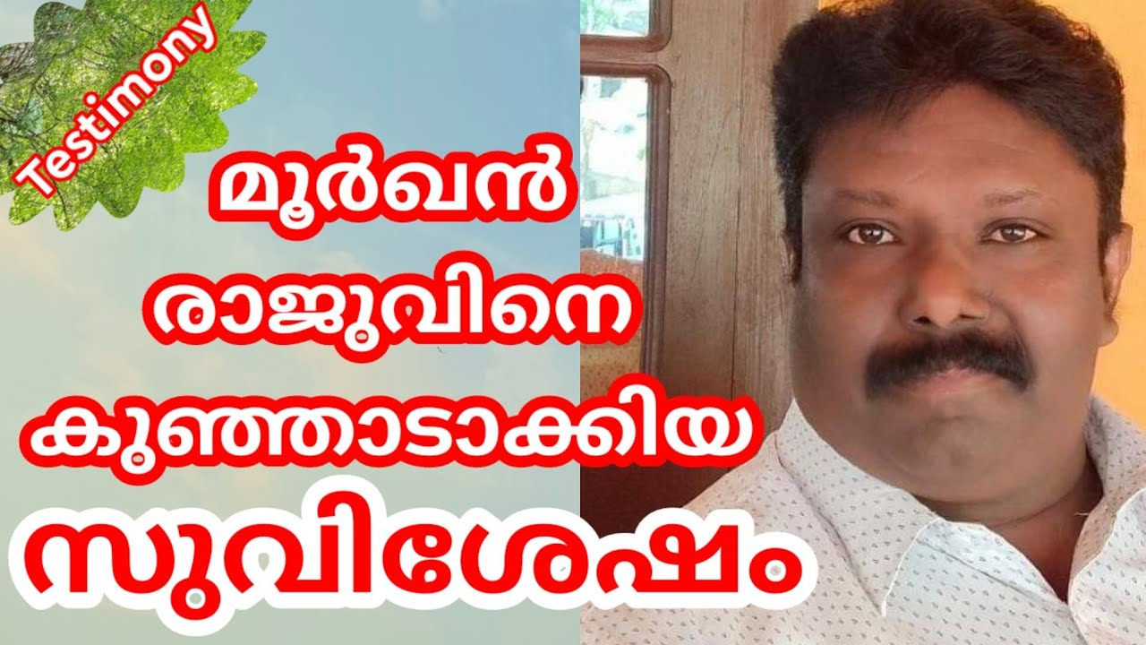 Cobra Raju turn to Jesus Testimony...മൂർഖൻ രാജുവിനെ കുഞ്ഞാടാക്കിയ സുവിശേഷം....