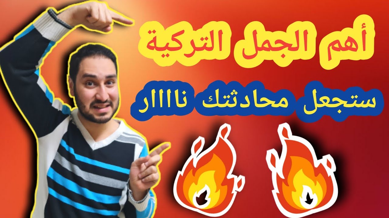 اهم 20 جملة تركية مستعملة في الشارع التركي 🔥🔥 | الجزء الخامس |