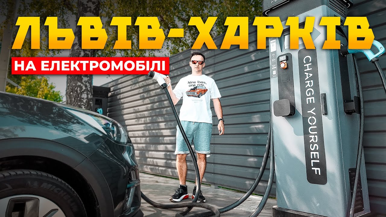 Дальняк на електромобілі по Україні - мука чи реальність⁉️