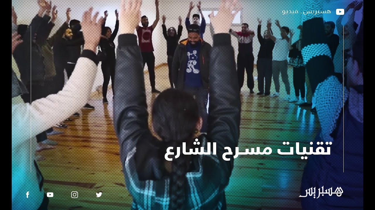 المسرح المحكور يكسر الجدار الخامس ليلامس تقنيات مسرح الشارع