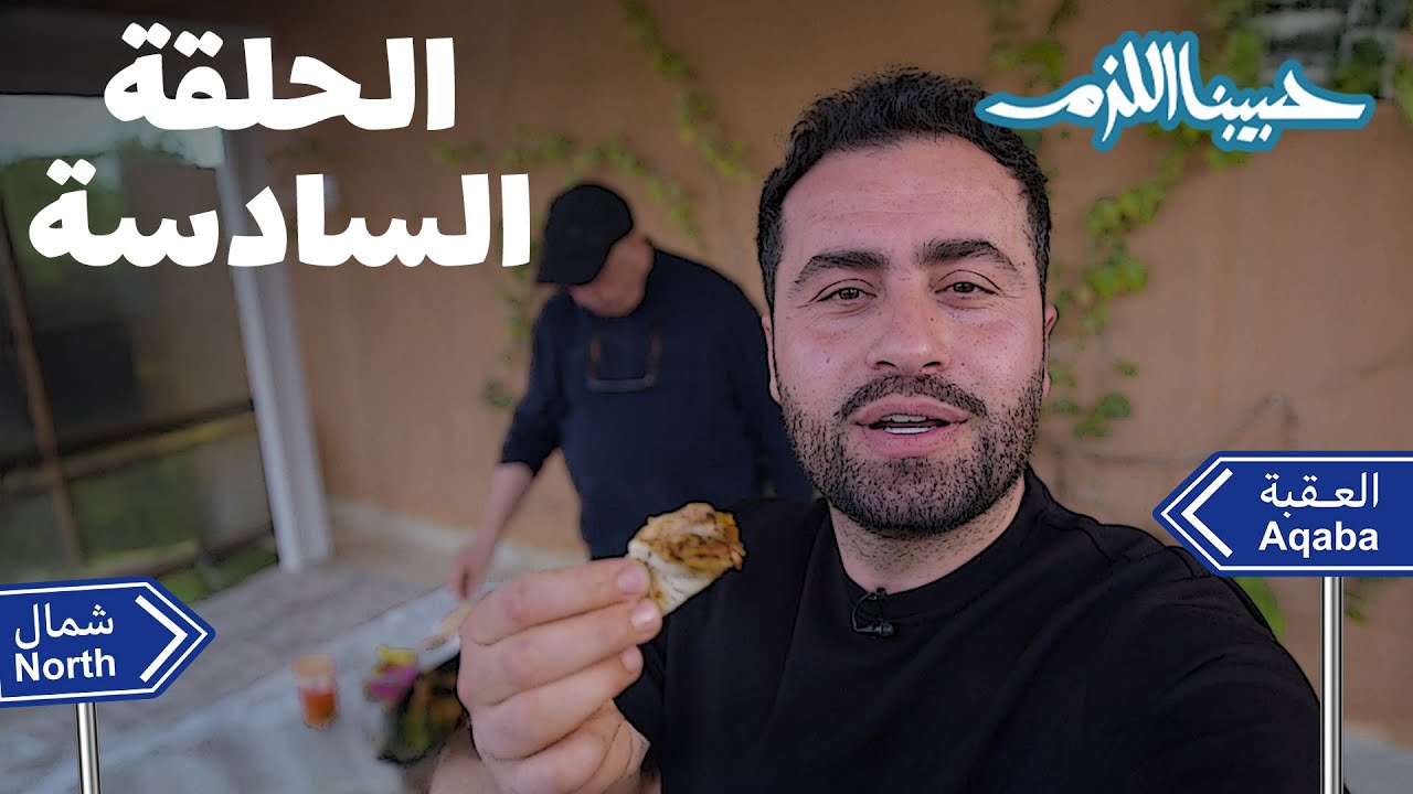 أبو جوليا راح العقبة وبنص الطريق لف على مزرعة بجلعد وعمل صاجية تحت الشمسات! 😎