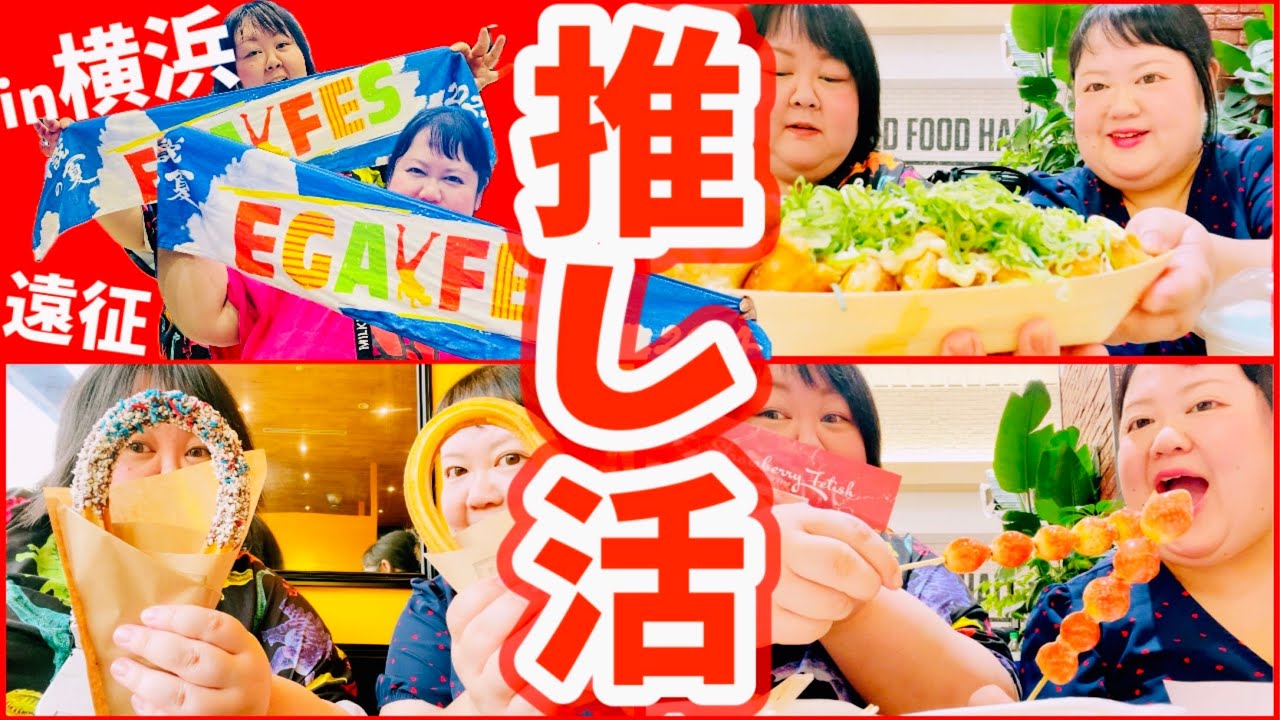 【vlog】エガフェス&食べまくりの2days  推し活in横浜