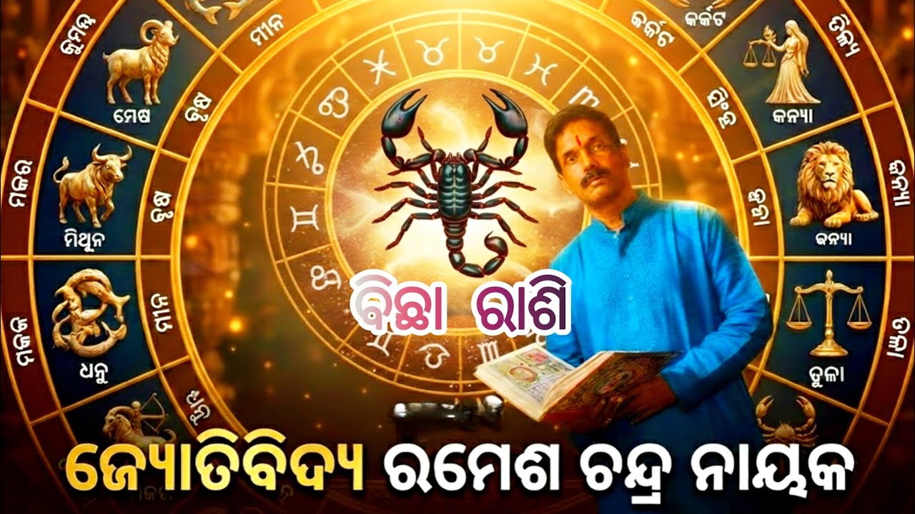 ବିଛା ରାଶି ର ଭାଗ୍ୟ ଫଳ ଜାଣନ୍ତୁ 