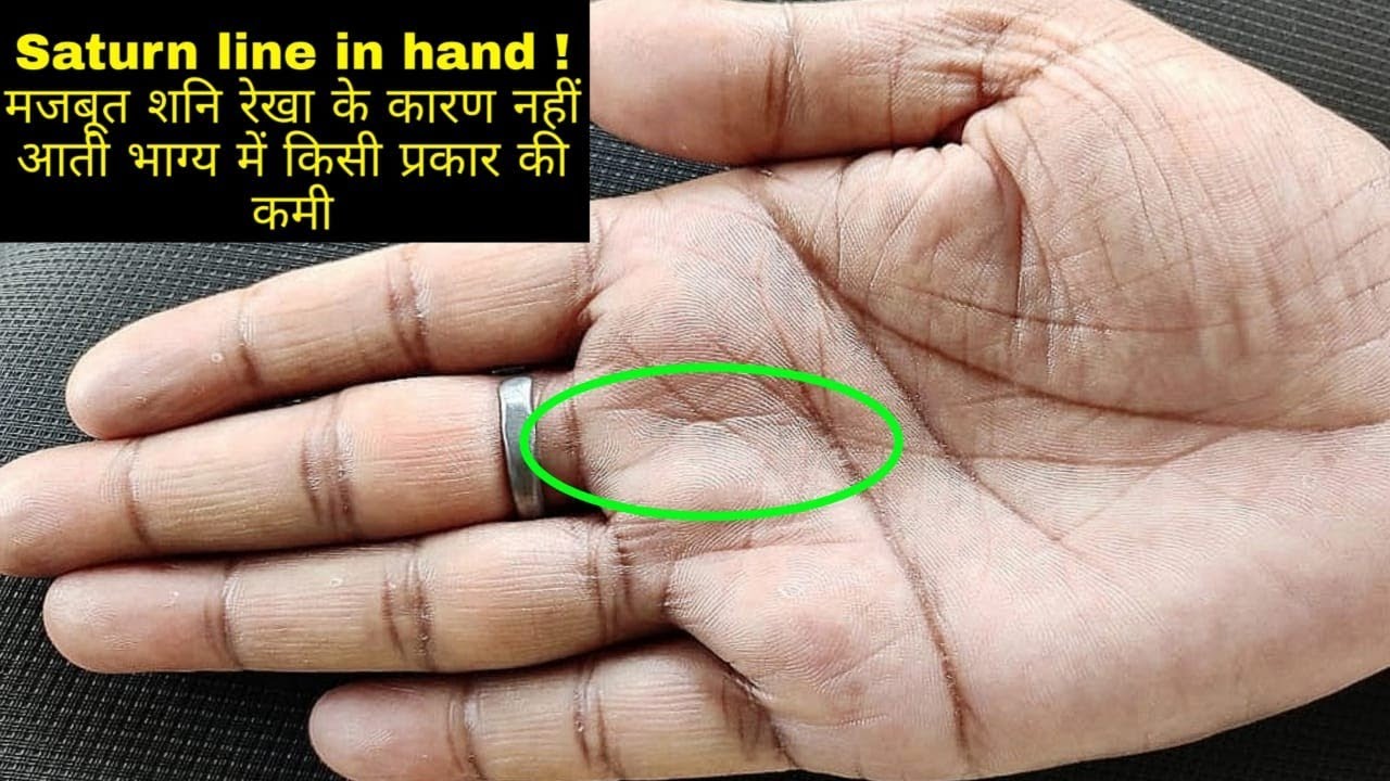 Saturn line in hand ! मजबूत शनि रेखा के कारण नहीं आती भाग्य में किसी प्रकार की कमी
