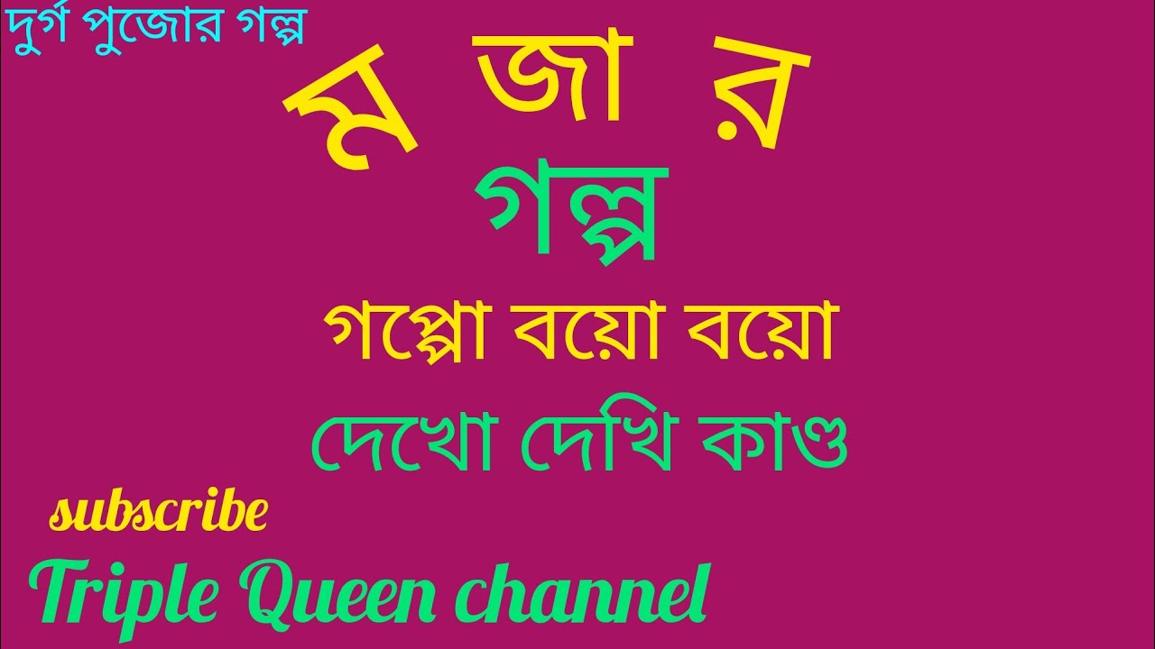 funny short story। দুর্গাপুজোর মজার ছোট গল্প। Triple Queen channel ।