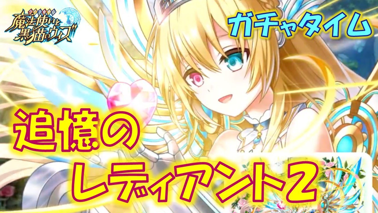 【黒猫のウィズ】第3節 強力な新スキルを引っ提げて10年ぶりに帰って来た異界との一戦！追憶のレディアント 銀の慟哭、金の祝福　超ガチャタイムです！【ガチャ】