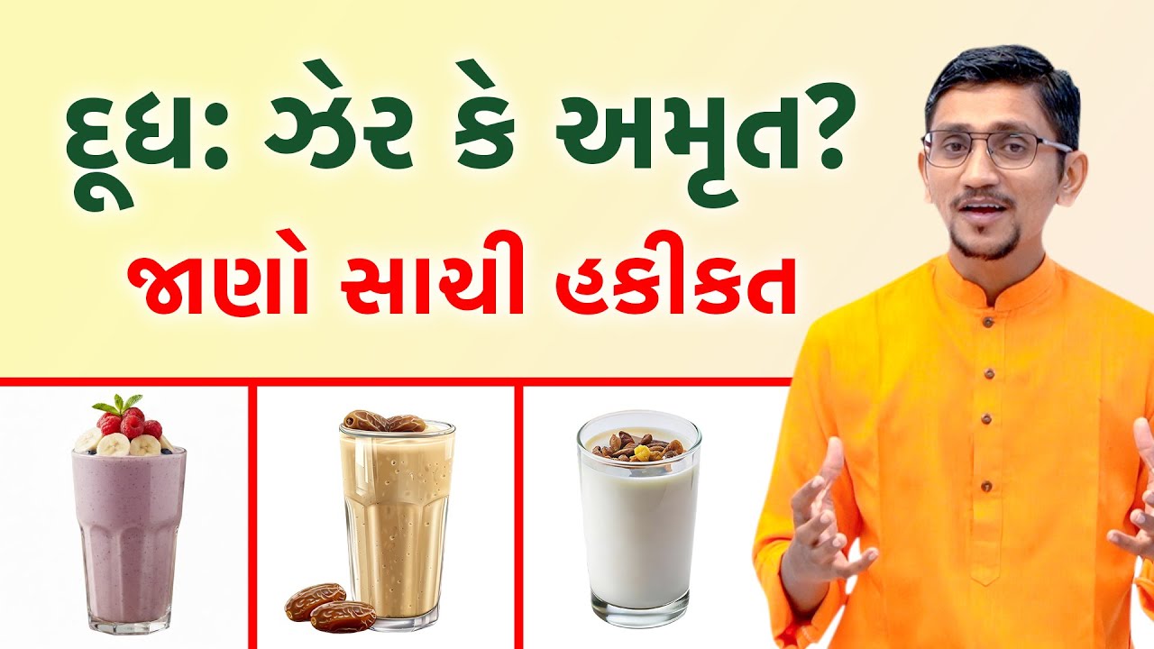 શું તમે પણ દૂધ સાથે આ ભૂલ કરો છો? શરીર બની જશે રોગોનું ઘર! આ વસ્તુઓ દૂધ સાથે ન ખાતા! સ્વાનંદ પરિવાર|
