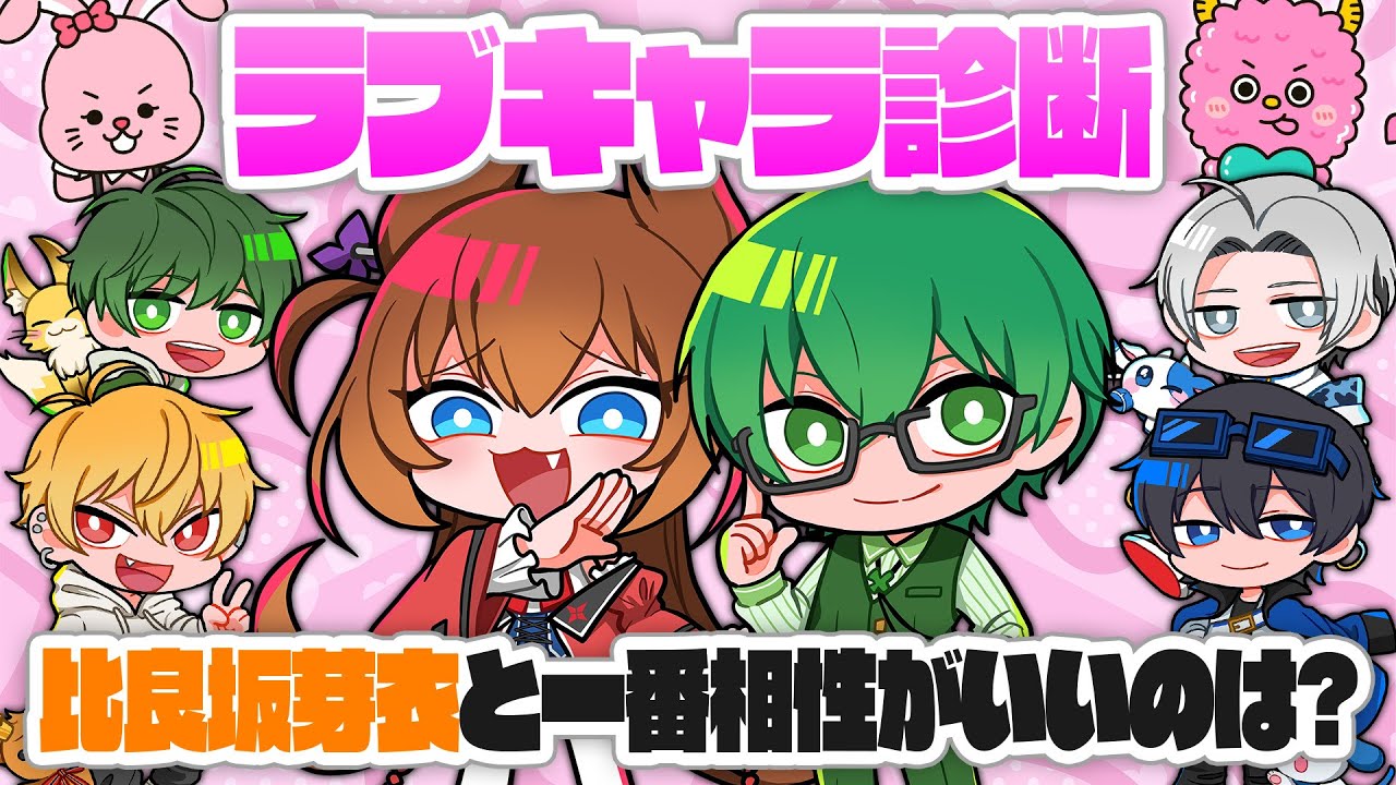 【ラブキャラ診断】比良坂芽衣と一番恋愛相性が良いのは誰？みんなでラブキャラ診断をしてみました