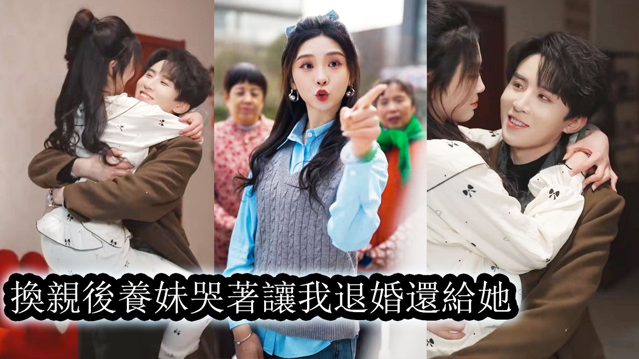 【完結】重生後，她心底暗自得意，將未婚夫讓給養妹，在全家的鄙夷與輕視中，她高調嫁給那個病弱丈夫，瀟灑翻盤，讓所有人錯愕！