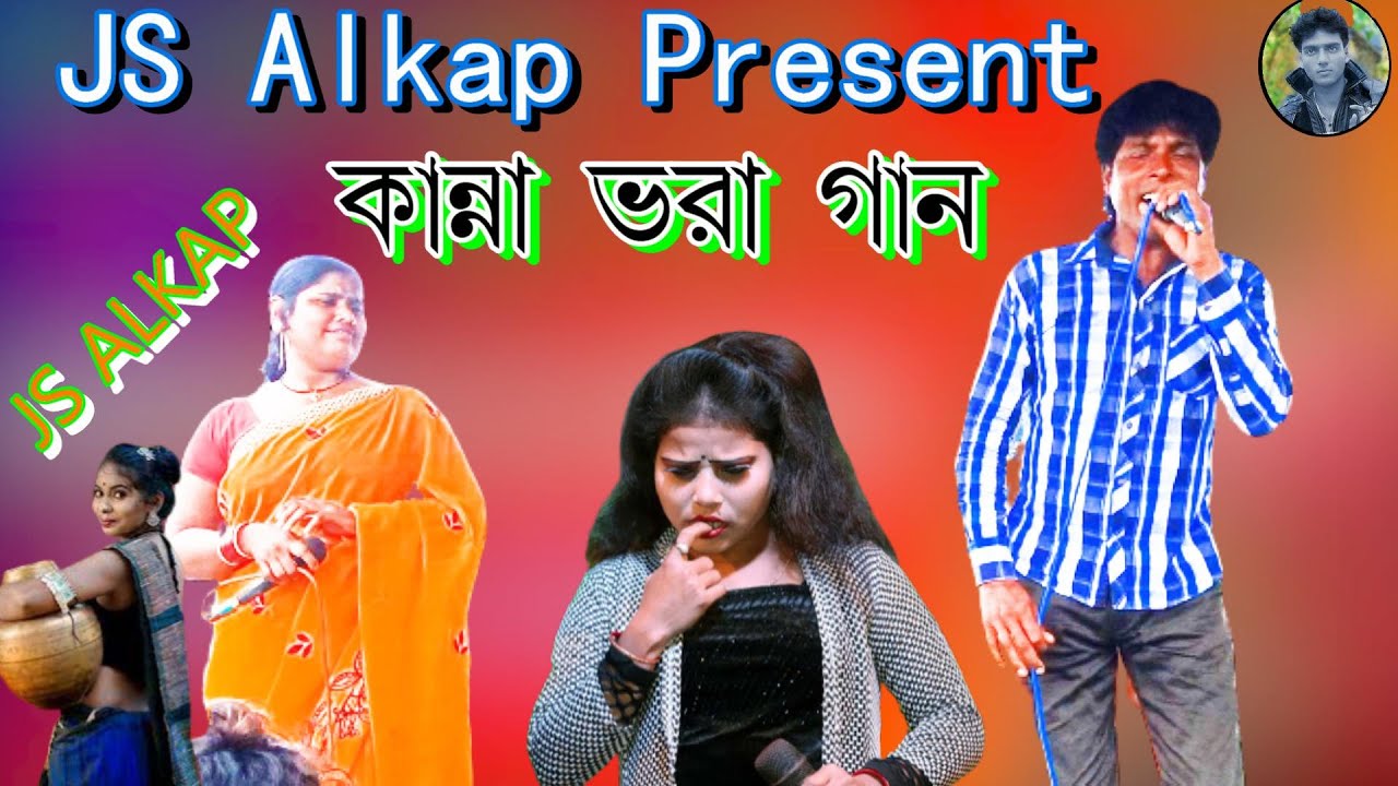 বাছাই করা কিছু কান্নাভরা আলকাপ গান ll Bāchā'i karā kichu kānnābharā ālakāpa gāna ll