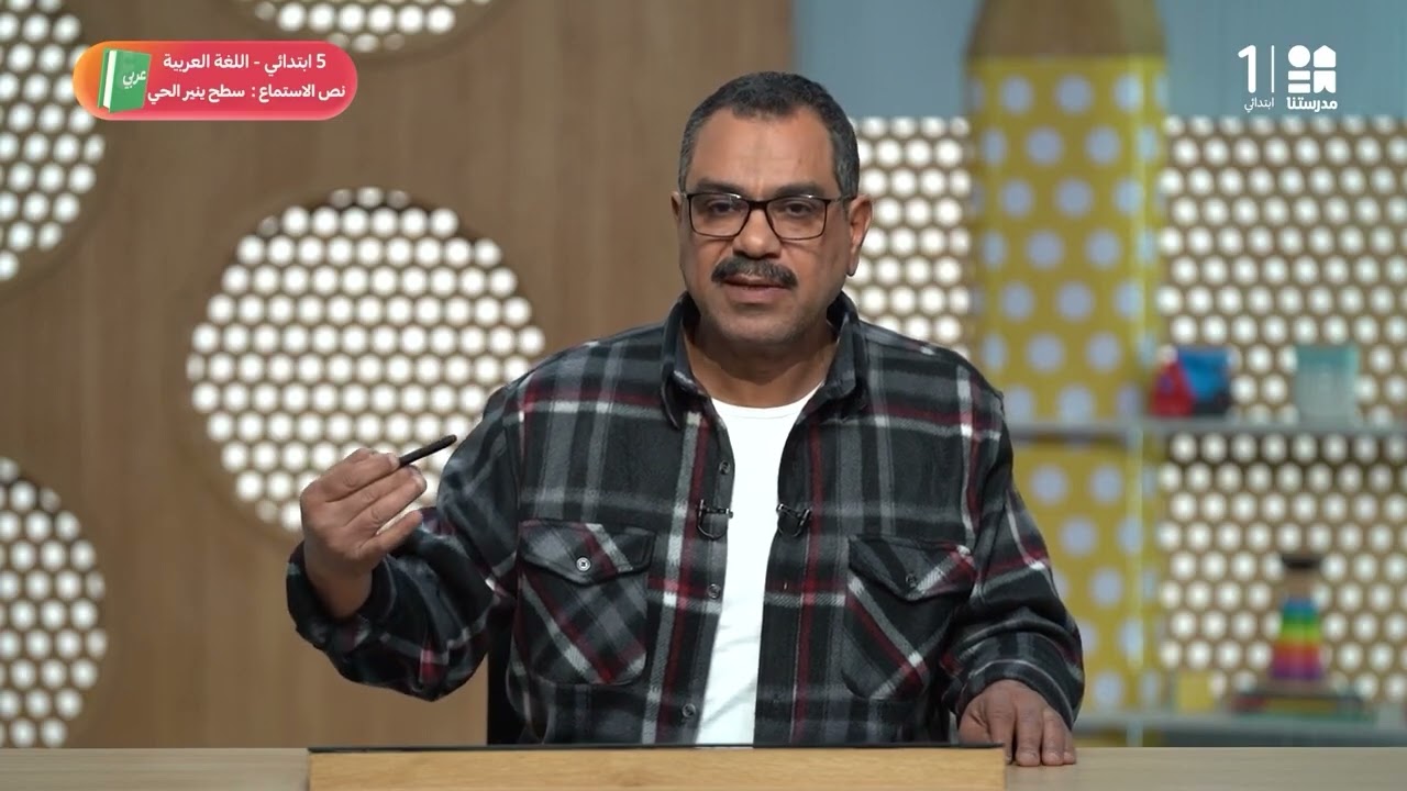 نص الاستماع: سطح ينير الحي | اللغة العربية | الصف الخامس الابتدائي