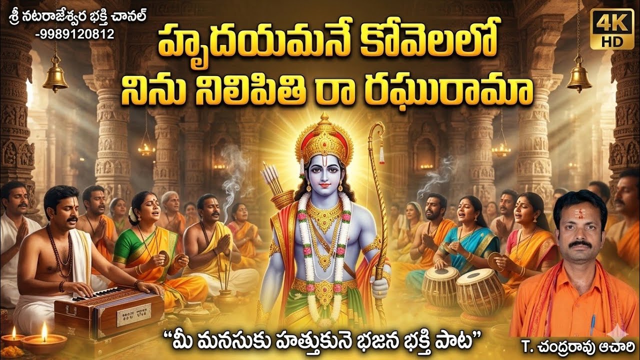 హృదయమనే కోవెలలో భజన పాట 