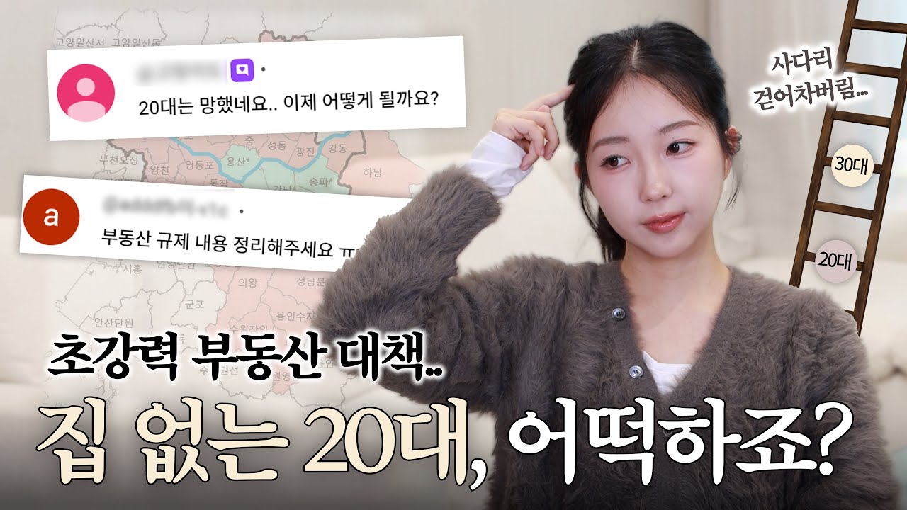 &lsquo;솔직히 노답이네요.&rsquo; 부동산 규제가 20대 무주택자에게 미치는 영향 (10.15 부동산대책 총정리)