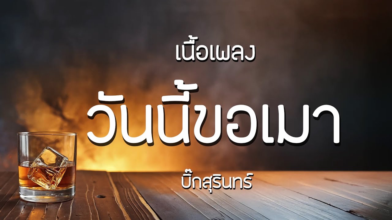 วันนี้ขอเมา - บิ๊กสุรินทร์ | เนื้อเพลง