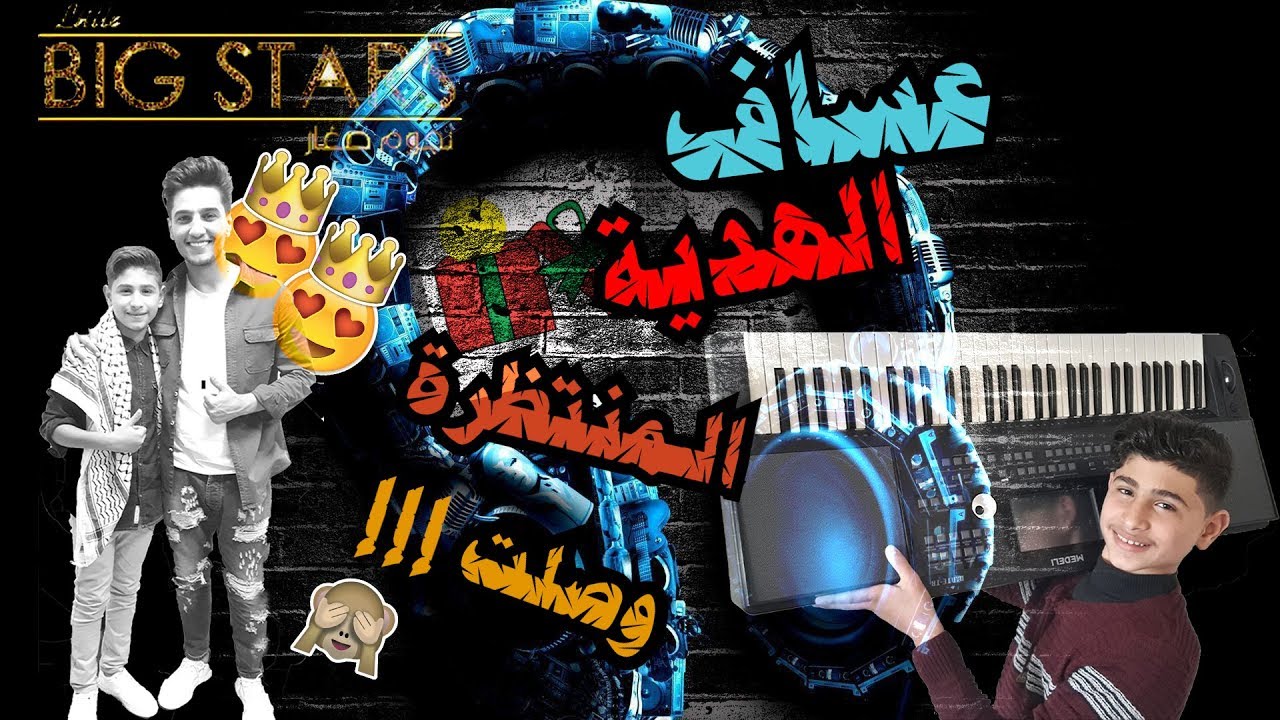 محمد عساف يهدي للطفل الفلسطيني محمد كلاب نجم MBC هدية#نجوم_صغار #MBCLittleBigStars #محمد_عساف