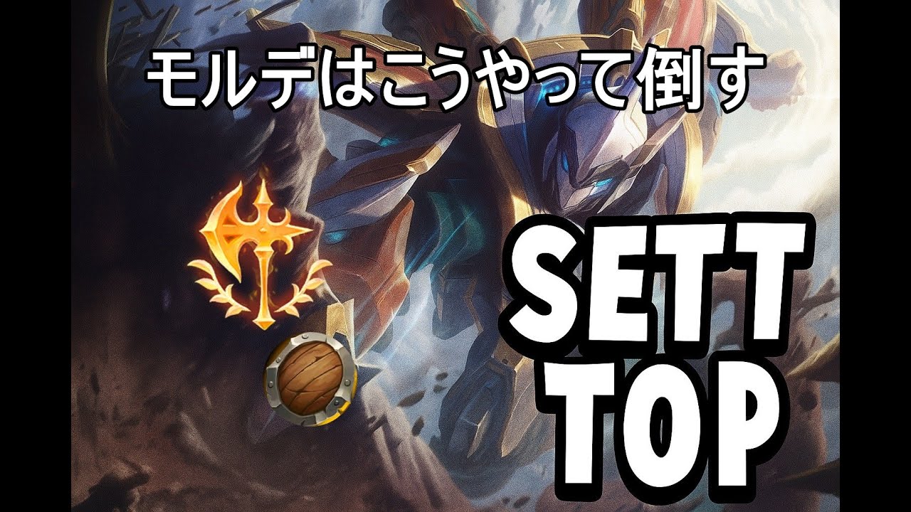 【LoL】セト VS モルデカイザー #leagueoflegends #sett #toplane