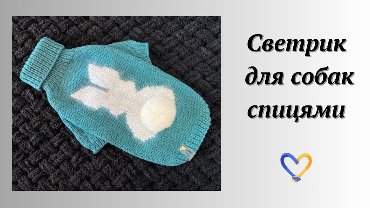 Базовий светрик для собак спицями / Детальний МК