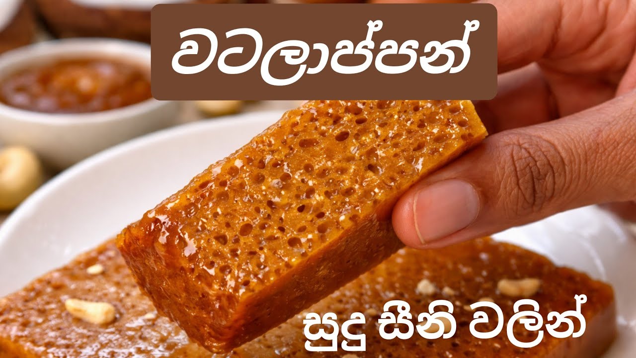 සීනි වටලාප්පන්, හිතුන ගමන් හදාගෙන කන්න #recipe #dessert #easyrecipe #food #watalappam 