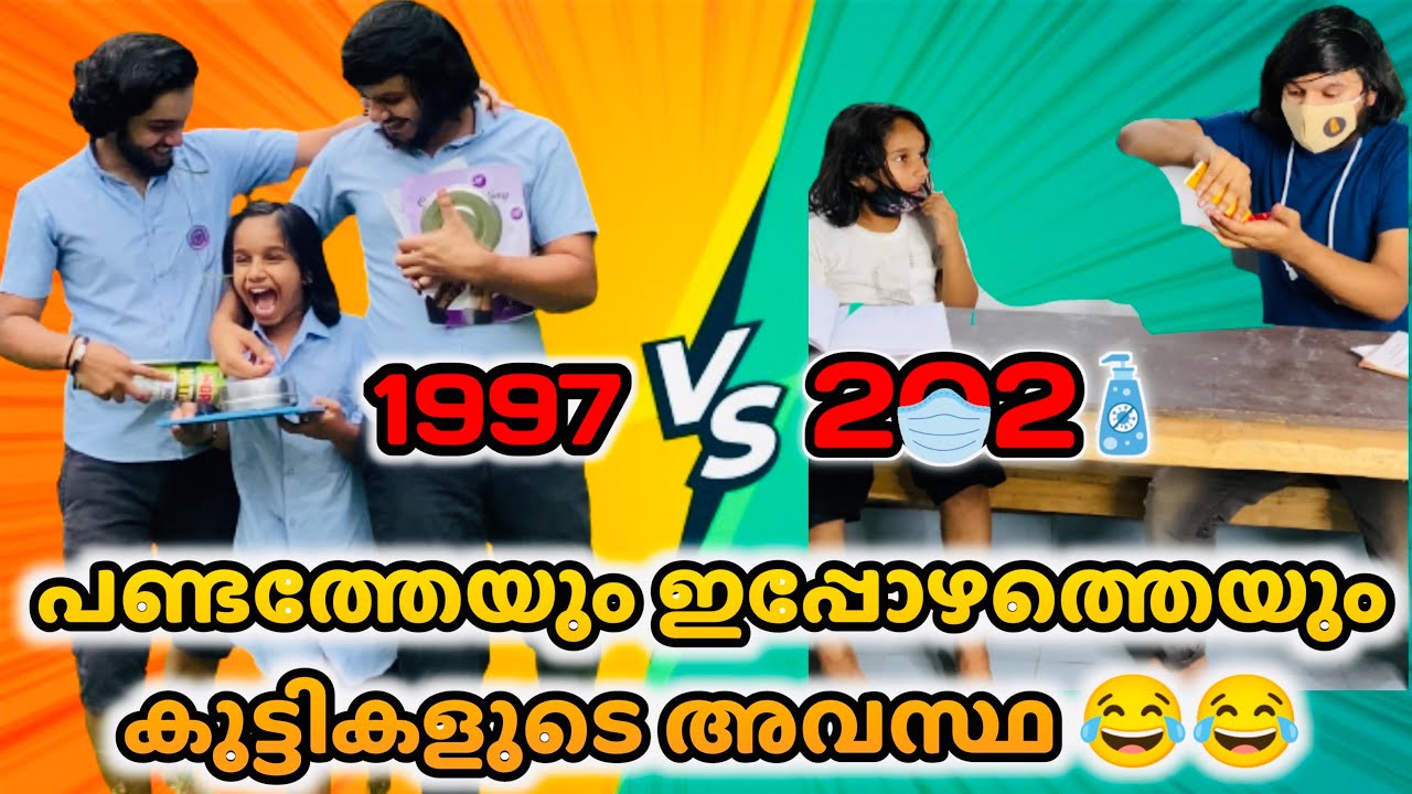 പണ്ടത്തേയും ഇപ്പോഴത്തെയും കുട്ടികളുടെ അവസ്ഥ..😂😂 |#ashiisvlog #comedy