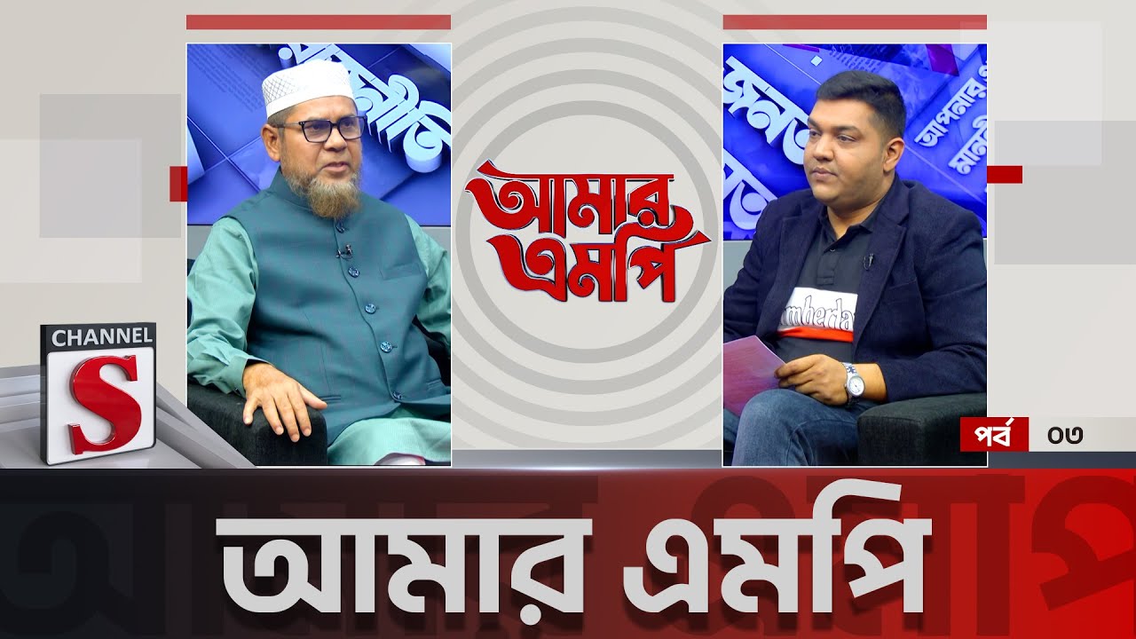 Amar MP | আমার এমপি | EP 03 | Syed Zainul Abedin | Shafi Uddin Ahmed | Talk Show | Channel S