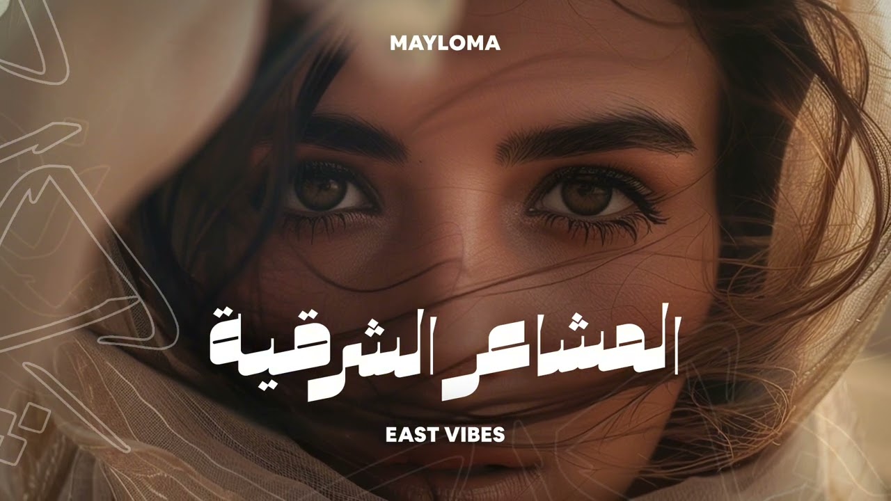 MaYloMa - East Vibes | المشاعر الشرقية