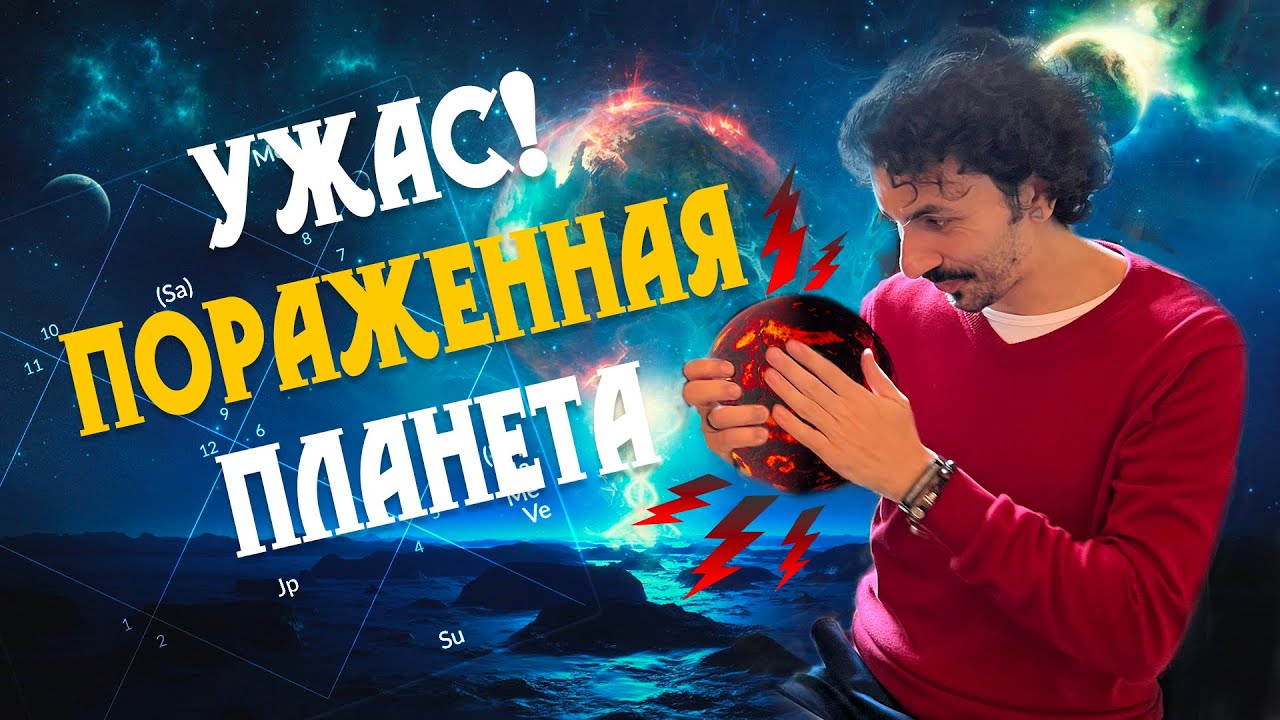 Как определить поражение планеты?