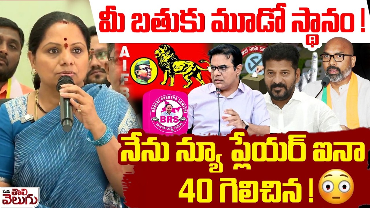 మీ బతుకు మూడో స్థానం! నేను న్యూ ప్లేయర్ ఐనా 40గెలిచిన !😳| Kavitha Shocking Comments On BRS | KTR