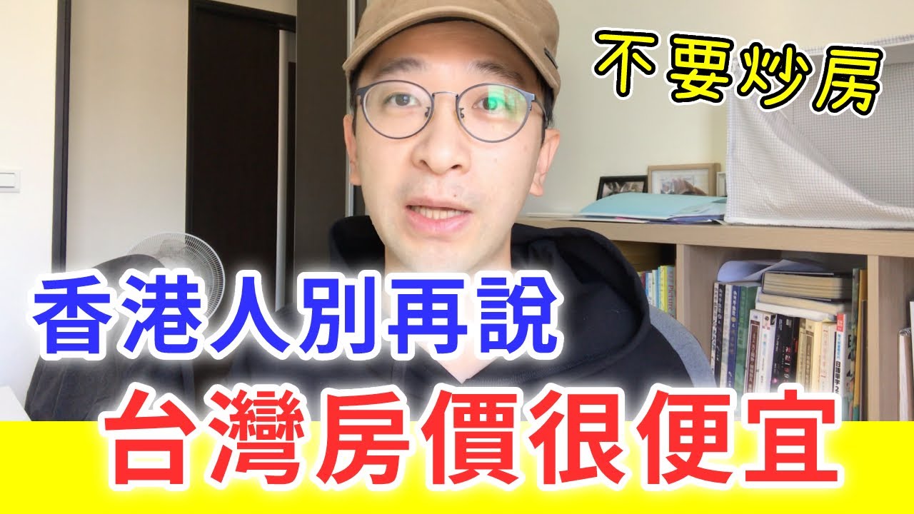 【移民台灣生活】香港人別再說台灣房價很便宜！看房後有感，淡水房子...（含少量合作）｜貓奴與寵物移民紀錄 