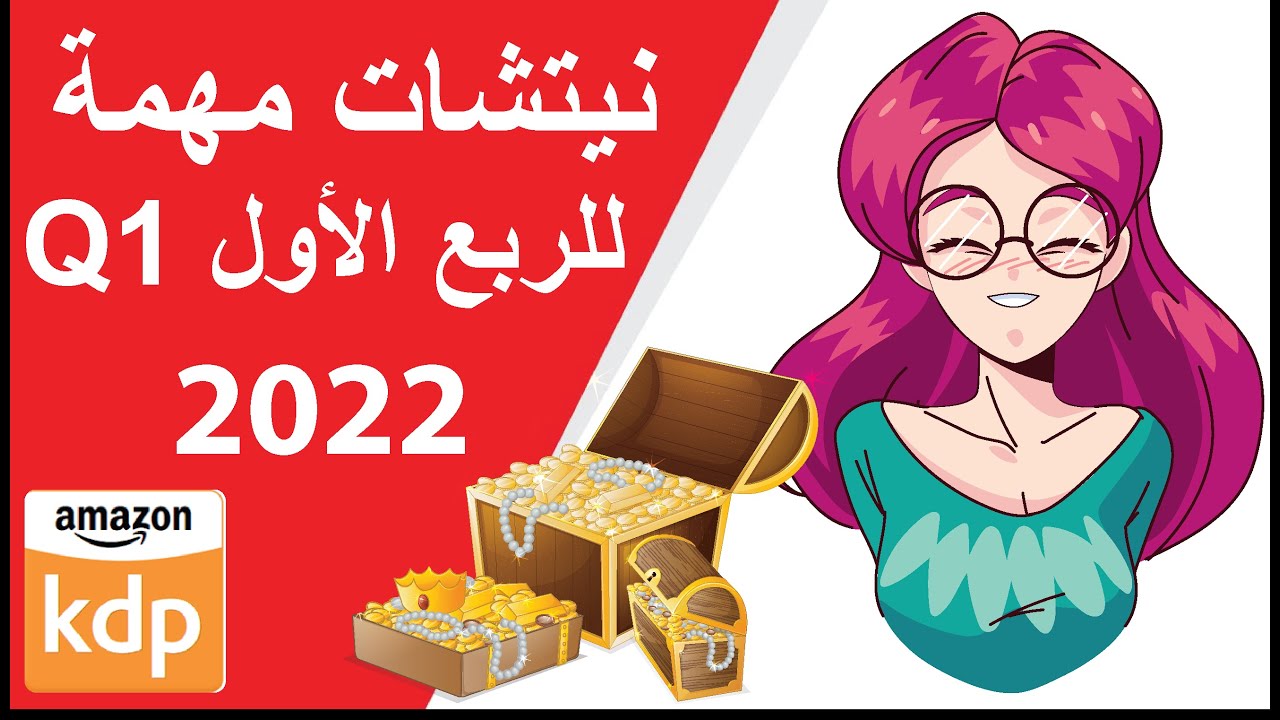 أهم نيتشات الربع الاول لعام 2022 - Amazon KDP 2022 niches