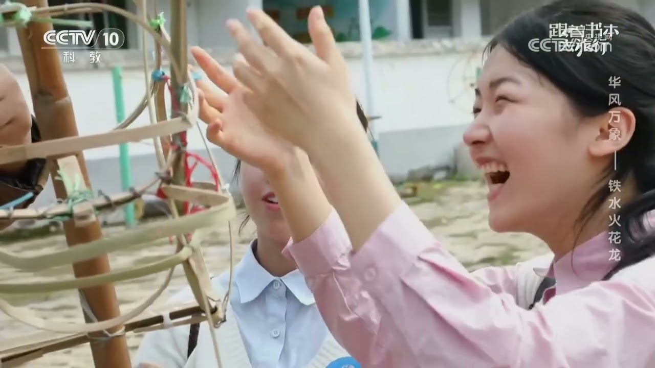 《跟着书本去旅行》 20260216 华风万象——铁水火花龙 | 中华地图