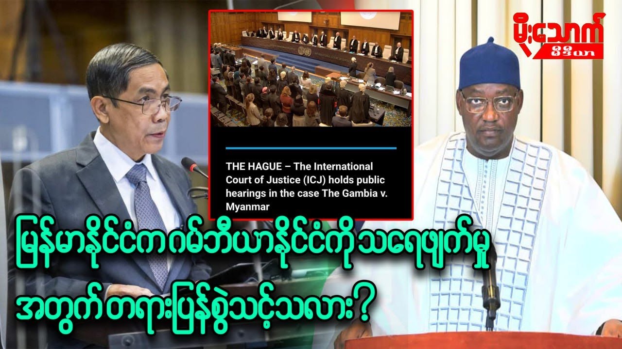 မြန်မာနိုင်ငံက ဂမ်ဘီယာနိုင်ငံကို ပြန်လည်တရားစွဲသင့်သလား